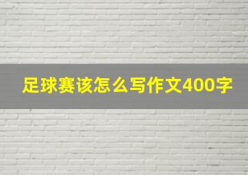 足球赛该怎么写作文400字