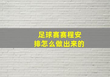 足球赛赛程安排怎么做出来的