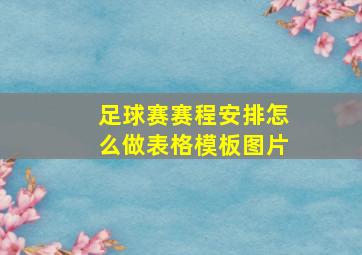 足球赛赛程安排怎么做表格模板图片