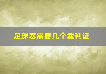 足球赛需要几个裁判证