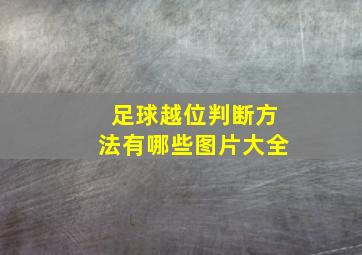 足球越位判断方法有哪些图片大全