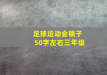 足球运动会稿子50字左右三年级