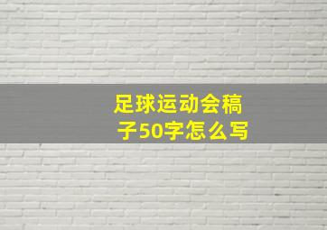 足球运动会稿子50字怎么写