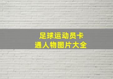 足球运动员卡通人物图片大全