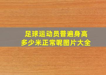 足球运动员普遍身高多少米正常呢图片大全