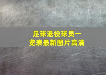 足球退役球员一览表最新图片高清