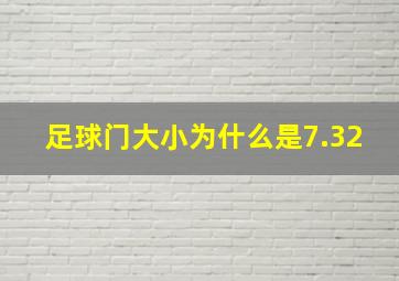 足球门大小为什么是7.32