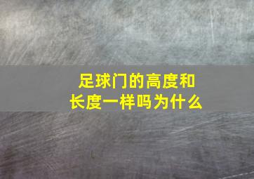 足球门的高度和长度一样吗为什么