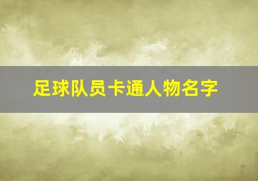 足球队员卡通人物名字