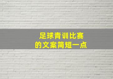 足球青训比赛的文案简短一点