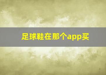 足球鞋在那个app买