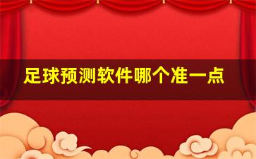 足球预测软件哪个准一点