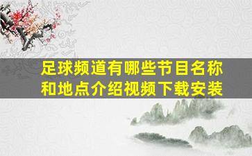 足球频道有哪些节目名称和地点介绍视频下载安装