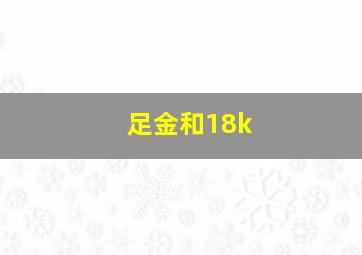 足金和18k