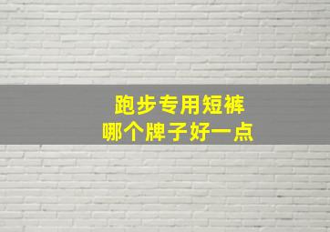 跑步专用短裤哪个牌子好一点