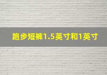 跑步短裤1.5英寸和1英寸