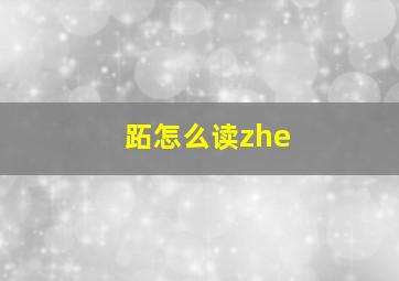 跖怎么读zhe