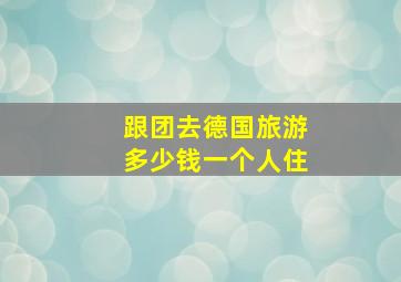 跟团去德国旅游多少钱一个人住