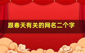 跟春天有关的网名二个字