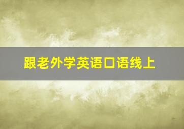 跟老外学英语口语线上