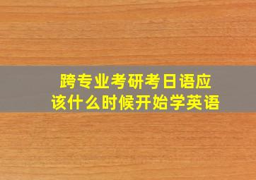 跨专业考研考日语应该什么时候开始学英语