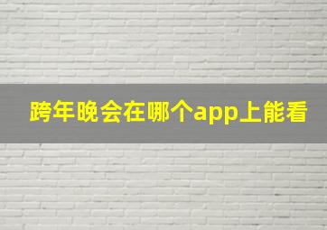 跨年晚会在哪个app上能看