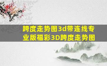 跨度走势图3d带连线专业版福彩3D跨度走势图