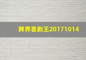 跨界喜剧王20171014