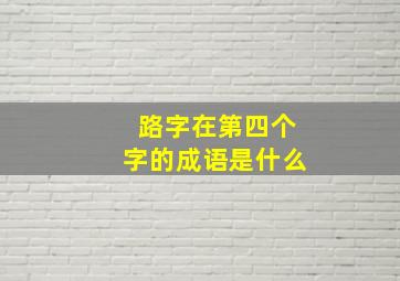 路字在第四个字的成语是什么