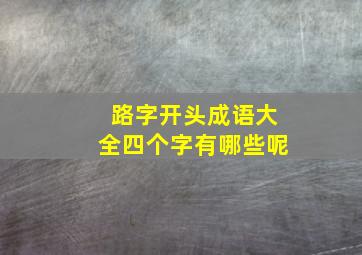 路字开头成语大全四个字有哪些呢