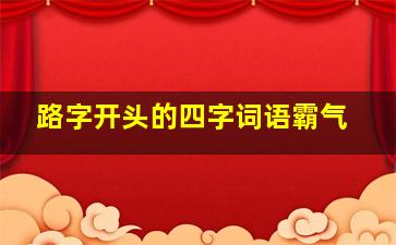 路字开头的四字词语霸气