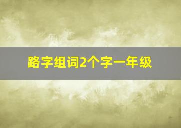 路字组词2个字一年级