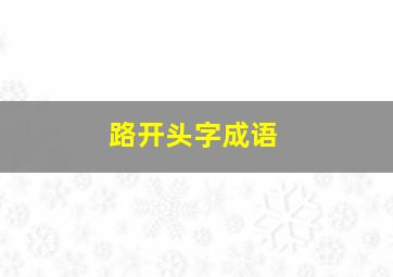 路开头字成语