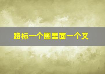 路标一个圈里面一个叉