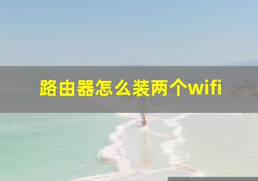 路由器怎么装两个wifi