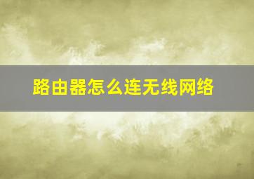 路由器怎么连无线网络