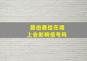 路由器挂在墙上会影响信号吗