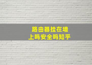 路由器挂在墙上吗安全吗知乎