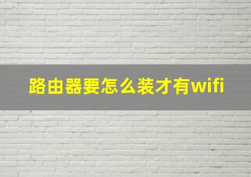 路由器要怎么装才有wifi