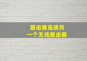 路由器连接另一个无线路由器