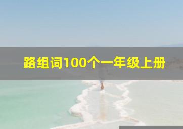 路组词100个一年级上册