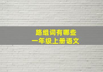 路组词有哪些一年级上册语文