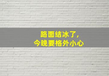 路面结冰了,今晚要格外小心