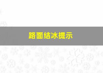 路面结冰提示