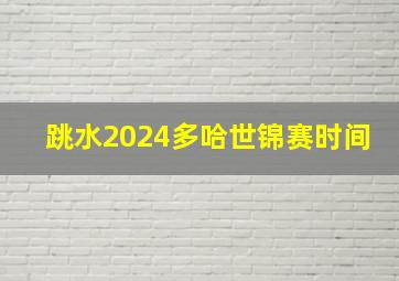 跳水2024多哈世锦赛时间