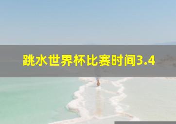 跳水世界杯比赛时间3.4