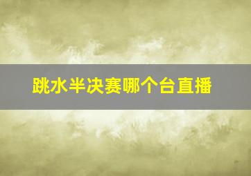 跳水半决赛哪个台直播