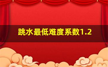 跳水最低难度系数1.2