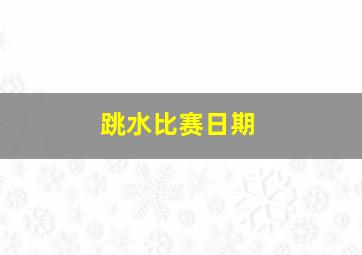 跳水比赛日期