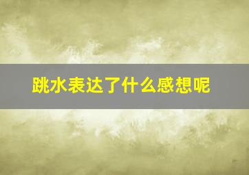 跳水表达了什么感想呢